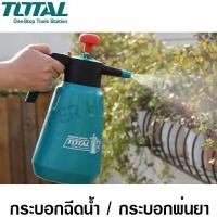 ราคา Total กระบอกฉีดน้ำ / กระบอกพ่นยา 2 ลิตร รุ่น THSPP2021 ( Pressure Sprayer ) ถังพ่นยา กระป๋องฉีดน้ำ กระป๋องพ่นยา 2 ลิตร (10409103)