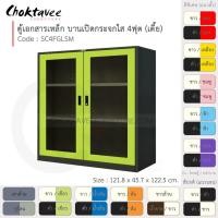 ราคา Choktavee ตู้เอกสารเหล็ก รุ่น SC4FGLSM-Black โครงตู้สีดำ เขียว (10372676)