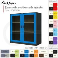 ราคา Choktavee ตู้เอกสารเหล็ก รุ่น SC4FGLSM-Black โครงตู้สีดำ ส้ม (10372678)