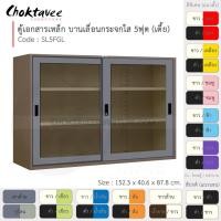 ราคา Choktavee ตู้เอกสารเหล็ก บานเลื่อน-กระจกใส 5ฟุต เตี้ย รุ่น SL5FGL-Brown โครงตู้สีน้ำตาล เทาเข้ม (10372752)