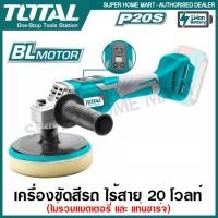 ราคา Total เครื่องขัดสีรถยนต์ 6 นิ้ว ไร้สาย 20 โวลท์ รุ่น TAPLI2001 (Lithium-Ion Angle Polisher) เครื่องขัดสีรถ เครื่องขัดสี ไร้สาย 20 โวลท์ (10375797)