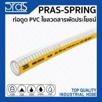 ราคา PRAS ท่อใยลวด PVC สารพัดประโยชน์จากเกาหลี SPRING 3/4" ยาว 1 เมตร (10375841)