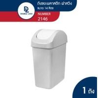 ราคา Double Lock ถังขยะพลาสติก ฝาสวิง ทรงเหลี่ยมขนาดใหญ่ 14 ลิตร รุ่น 2146 เทา ขนาดใหญ่ 14L รุ่น 2146 (10376500)