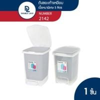 ราคา Double Lock ถังขยะพลาสติก แบบเหยียบ 5 ลิตร รุ่น 2142 5 ลิตร รุ่น 2142 สีเทา (10376508)