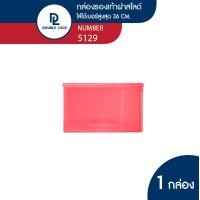 ราคา Double Lock กล่องใส่รองเท้า(ช) แบบฝาสไลด์ด้านหน้า รุ่น 5129 29.4x36.5x18.5 cm. สีชมพู (10376769)
