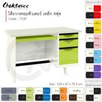 ราคา Choktavee โต๊ะคอมเหล็ก 4ฟุต รุ่น TC4F-White โครงสีขาว 123x67x75.3 สีขาวครีมล้วน (10380720)