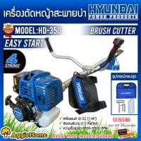ราคา HYUNDAI เครื่องตัดหญ้า รุ่น HD-350 EASY START (ครบชุดพร้อมสายสะพาย) เครื่องยนต์ 4จังหวะ ตัดหญ้า 4STR0KE ตัดหญ้า ข้อแข็ง สะพายบ่า จัดส่งฟรี KERRY เครื่ (10388982)