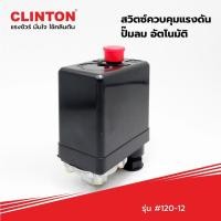 ราคา Clinton Hardware Tools&Pump สวิตซ์ควบคุมแรงดันปั้มลม อัตโนมัติ รุ่น #120-12 สวิตซ์ออโต้ปั้มลม สวิตซ์ออโต้ปั้มลม (10374499)