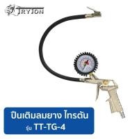ราคา ปืนเติมลมยาง พร้อมเกจวัด (ใช้ร่วมกับปั๊มลม) TRYTON รุ่น TT-TG-4 หัวเติมลม (10374537)