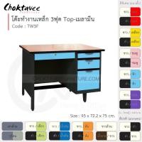 ราคา Choktavee โต๊ะทำงานเหล็ก หน้าไม้ 3ฟุต รุ่น TW3F-Black โครงสีดำ สีฟ้า (สีพิเศษ) 93x72.2x75 (10378363)