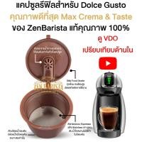 ราคา ZENBARISTA™ Best Quality Dolce Gusto Refill Capsule แคปซูลกาแฟรีฟิล หลากหลายสี 20 x 10 x 10 G001-แคปซูล 1 ชิ้น (10387302)