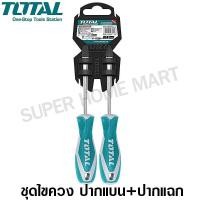 ราคา Total ไขควงปากแบน + ไขควงปากแฉก ขนาด 5 นิ้ว ( 2 ตัวชุด ) พร้อมแผงแขวน รุ่น THT250201 ( 2 Pcs Screwdriver Set ) 5 นิ้ว (10388883)