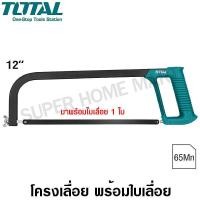 ราคา Total โครงเลื่อย 12 นิ้ว (พร้อมใบเลื่อย 1 ใบ) รุ่น THT54166 ( Hacksaw ) 12 นิ้ว (10383768)