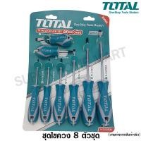 ราคา Total ไขควงชุด ( ปากแบน + ปากแฉก ) 8 ตัวชุด รุ่น THT250608 ( Screwdriver Set ) 8 ตัวชุด (10383982)