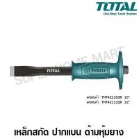 ราคา Total เหล็กสกัด ด้ามหุ้มยาง ปากแบน ขนาด 12 นิ้ว รุ่น THT421122 / THT4211226 (Cold Chisel)สกัดมือ สกัดปากแบน สกัดปลายแบน ขนาด 12 นิ้ว (10385247)