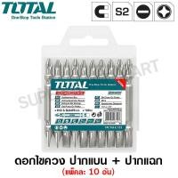 ราคา Total ดอกไขควง ปากแบน + ปากแฉก (10 ชิ้นชุด) รุ่น TAC16HL133 ( Screwdriver Bits ) (10 ชิ้นชุด) (10400952)