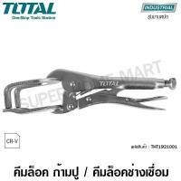 ราคา Total คีมล็อคก้ามปู ขนาด 10 นิ้ว รุ่น THT1921001 ( Locking Plier ) / คีมล็อกช่างเชื่อม คีมล็อค ขนาด 10 นิ้ว (10384115)