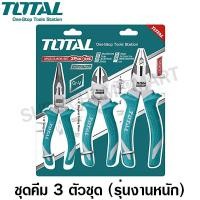 ราคา Total ชุดคีม 3 ตัวชุด รุ่นงานหนัก (คีมปากแหลม 6 นิ้ว+คีมปากจิ้งจก 8 นิ้ว+คีมปากเฉียง 6 นิ้ว) รุ่นTHT2K0301 (Plier Set) ชุดคีม 3 ตัวชุด (10384144)
