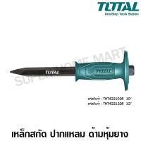 ราคา Total เหล็กสกัด ด้ามหุ้มยาง ปลายแหลม ขนาด 10 นิ้ว รุ่น THT4221026 ( Cold Chisel ) - สกัดมือ สกัดปลายแหลม สกัดปากแหลม ขนาด 10 นิ้ว (10385263)
