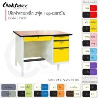 ราคา Choktavee โต๊ะทำงานเหล็ก หน้าไม้ 3ฟุต รุ่น TW3F-White โครงสีขาว สีฟ้า (สีพิเศษ) 93x72.2x75 (10378132)