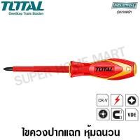 ราคา Total ไขควงหุ้มฉนวน ปากแฉก PH1 ขนาด 3.1/2 นิ้ว 1000 โวลต์ รุ่น THTISPH180 ( Insulated Screwdriver ) ขนาด 3.1/2 นิ้ว (10389451)