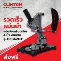 ราคา แท่นจับเครื่องเจียร์ 4 นิ้ว CLINTON รุ่น FER-STAND4 แท่นจับเครื่องเจียร (10392211)