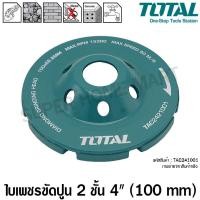 ราคา Total ใบเพชรขัดปูน 2ชั้น ขนาด 4นิ้ว (100 mm) รุ่นTAC2421001(Diamond Grinding Head)ใบขัดปูน แผ่นเจียร์ปูน ใบเจียร์คอนกรีต 4 นิ้ว (10396594)