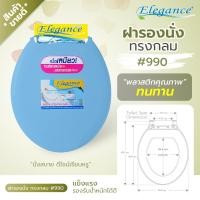 ราคา Elegance ฝารองนั่ง ฝารองชักโครก #990 ฝาชักโครก ฝานั่งราด ใช้ได้กับทรงกลมมาตรฐานทั่วไป หลากหลายยี่ห้อ 2 Blue (10399285)