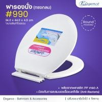 ราคา Elegance ฝารองนั่ง ฝารองชักโครก รุ่น990 ฝาชักโครก ฝานั่งราด ใช้ได้กับทรงกลมมาตรฐานทั่วไป หลากหลายยี่ห้อ 3 ขาว (10399286)