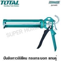 ราคา Total ปืนยิงกาวซิลิโคน ทรงกระบอก แกนคู่ 9 นิ้ว รุ่น THT21509 ( Caulking Gun ) ปืนยิงกาว ปืนยิงซิลิโคน 9 นิ้ว (10386446)