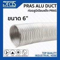 ราคา PRAS ท่ออลูมิเนียมแข็ง ALU DUCT ยาว 3 เมตร 6" (10390725)