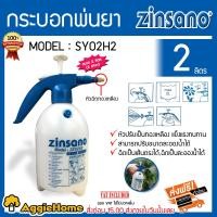 ราคา ZINSANO กระบอกพ่นยา รุ่น SY02H2 2 ลิตร ชนิดอัดลมด้วยมือ หัวฉีดทองเหลือง ไม่เป็นสนิม พ่นยา ใช้งานง่าย จับสบาย กระบอกฉีดน้ำ จัดส่งฟรี KERRY กระบอกพ่นยา (10390954)