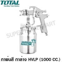 ราคา Total กาพ่นสี กาล่าง 1000 ซีซี หัวพ่น 1.4 มม. ระบบ HVLP รุ่น TAT11004 ( HVLP Spray Gun ) 1000 ซีซี (10404908)