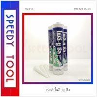 ราคา จระเข้ : โพลี-ยู ซีล สีขาว 310 มล. โพลี-ยู ซีล (10408414)