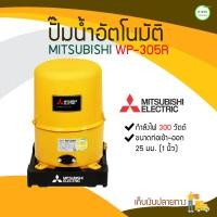 ราคา MITSUBISHI ปั๊มน้ำอัตโนมัติ รุ่น WP-305R กำลังไฟ 300 วัตต์ 300 วัตต์ MITSUBISHI ปั๊มน้ำอัตโนมัติ รุ่น WP-305R กำลังไฟ 300 วัตต์ หลากสี (10408481)