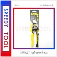 ราคา STANLEY : กรรไกรตัดเหล็กแผ่น 10 นิ้ว รุ่น 14-563 (10408487)