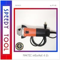 ราคา MAKTEC : เครื่องเจียร 4 นิ้ว รุ่น MT-90 (10408567)