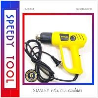 ราคา STANLEY : เครื่องเป่าลมร้อนไฟฟ้า รุ่น STEL670-B1 2000W (10408570)