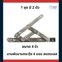ราคา 555cpshardware บานกระทุ้ง 8 นิ้ว (10418005)