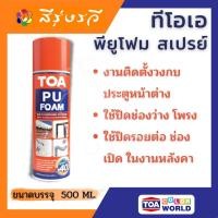 ราคา TOA โฟมอุดรอยรั่ว แตกร้าว สเปรย์ TOA PU FOAM (10421259)