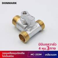 ราคา DONMARK มินิบอลวาล์วทองเหลือง เกลียวนอก/นอก/นอก รุ่น MC-333M 4 หุน MC-333M สีเงิน (10423380)