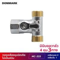 ราคา DONMARK มินิบอลวาล์วทองเหลือง 3 ทาง เกลียว MFM รุ่น MC-333 สีโครเมี่ยม 1 ชิ้น MC-333 (10423436)