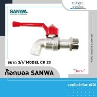 ราคา SANWA ก๊อกบอล ขนาด 3/4" (6หุน) สีแดง สีแดง 3/4" (6หุน) ก๊อกบอล (10412948)