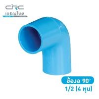 ราคา crcsteel1996 ข้องอ PVC 90 องศา 1/2 นิ้ว ข้องอ PVC 90 องศา (10413005)