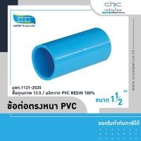 ราคา crcsteel1996 ข้อต่อตรงหนา PVC ข้อต่อตรงหนา PVC 1 1/4" (1 นิ้ว 2 หุน) (10413007)