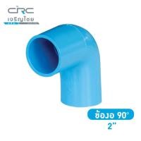 ราคา crcsteel1996 ข้องอ PVC 90 องศา 2 นิ้ว ข้องอ PVC 90 องศา (10413013)