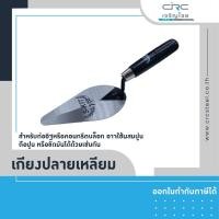 ราคา crcsteel1996 เกรียงก่อปูน เกรียงฉาบปูน เกียงปลายเหลียม เกรียงก่อปูน (10413025)