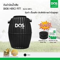 ราคา DOS ถังบำบัดน้ำเสีย รุ่น Hero Fitt สีดำ 600 ลิตร (10403193)