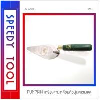 ราคา PUMPKIN : เกียงสามเหลี่ยมก่อปูนสแตนเลส 6 นิ้ว เกียงสามเหลี่ยมก่อปูนสแตนเลส (10408839)