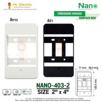 ราคา NANO บล็อกลอย กล่องลอย นาโน ขาว White 2X4 ขอบมน (10405273)